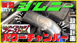 【新型ジムニーJB64W】JIMNY簡単DIYカスタム !｜トルク体感効果100%！｜ハイブリッジファースト｜パワーチャンバー設置計画！