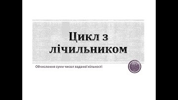 Цикл з лічильником