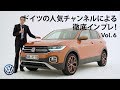 【公式】 [Autogefühl]フォルクスワーゲン最小SUV T-Cross インプレッション！(日本語訳付)