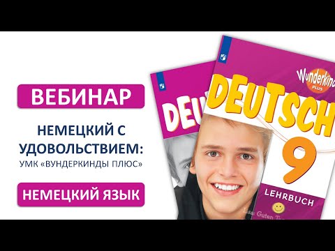 Немецкий с удовольствием: УМК "Вундеркинды Плюс"