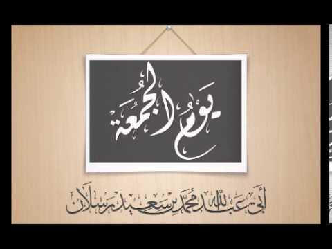 من خصائص يوم الجمعة الشيخ محمد سعيد رسلان