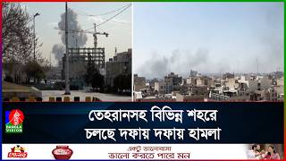 ঘোষণা দিয়ে ইরানে বড় ধরনের হা’মলা চালিয়েছে যুক্তরাষ্ট্র-ইসরাইল