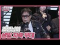 선공개 무대 위에선 영원히 소년인 조영남 팔순 생일 파티 초호화 라인업 자축 무대 MBN 250503 방송 선공개 무대 위에선 영원히 소년인 조영남 팔순 생일 파티 초호화 라인업 자축 무대 MBN 250503 방송