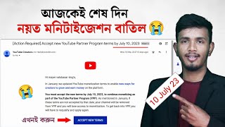  আজকেই Accept করুন নয়ত মনিটাইজেশন বাতিল || Accept New Partner Program Terms by July 10, 2023