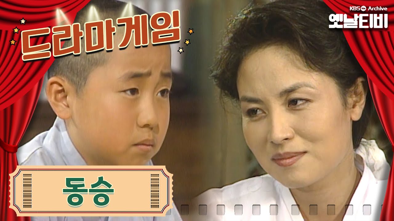 ♣드라마게임♣ | 동승 19920510KBS방송
