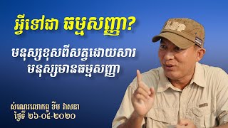 អ្វីទៅជា ធម្មសញ្ញា - សំណេរលោកពូ ខឹម វាសនា 26-04-2020 Khem Veasna 2020