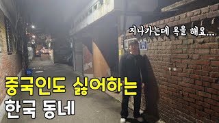 범죄도시? 중국인도 이사하기 싫어하는 한국 집, 동네