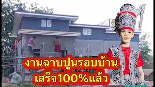 พ่อปอฉาบปูนรอบบ้านจะ100%แล้ว‼️#มานะเพชรบ้านแพง