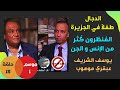 خارج الحدود مع الدكتور محمد عيسى داوود الحلقة الخامسة عشر الموسم الأول
