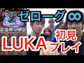 ゼローグ∞降臨 絶地獄級 初見 LUKA (ギャラリーありw)