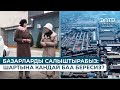 БАЗАРЛАРДЫ САЛЫШТЫРАБЫЗ: ШАРТЫНА КАНДАЙ БАА БЕРЕСИЗ?