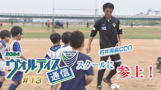 ヴォルティス通信＃13 ヴォルティスのサッカースクールにあの人が参上！