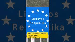Литва закрыла границу с Беларусью в четвертый раз #shorts #short #беларусь #литва