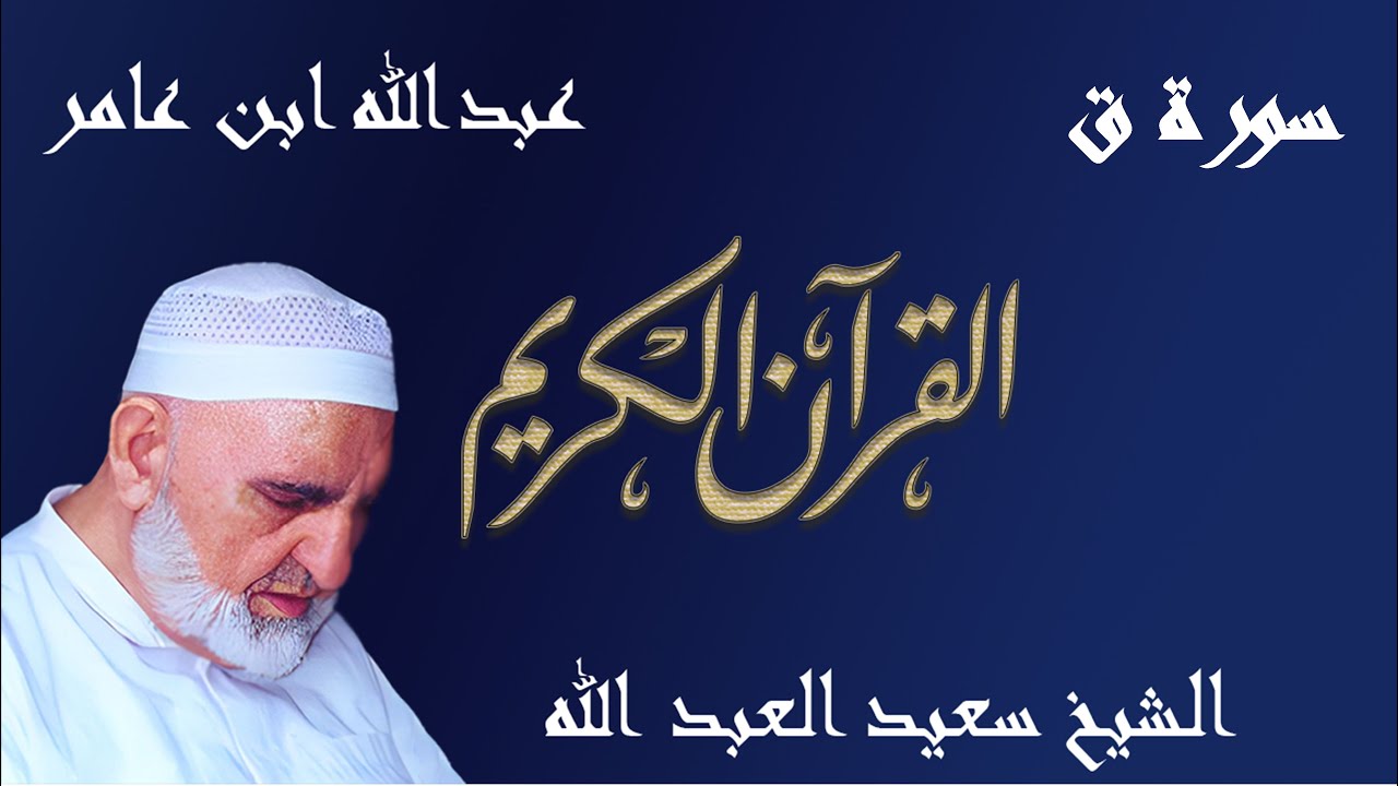 50 - سورة ق - قراءة عبدالله ابن عامر الشامي براوييه هشام وابن ذكوان