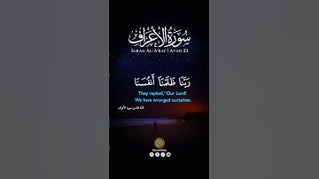 قالا ربنا ظلمنا أنفسنا وإن لم تغفر لنا وترحمنا لنكونن من الخاسرين [ الأعراف: 23]‏القارئ #فارس_عباد￼