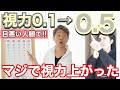 視力回復トレーニング！本当に目悪い人が視力アップした！！