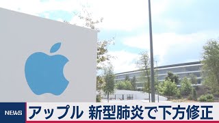 アップルが見通し下方修正　新型肺炎の影響で