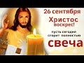 26 сентября Корнилов день. Чтобы не было бедности, обойдите дом со свечой.