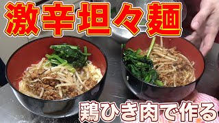 【激辛】鶏肉で作る坦々麺！ビストロシャイニー！