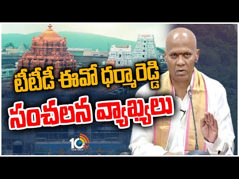 టీటీడీ ఈవో ధర్మారెడ్డి సంచలన వ్యాఖ్యలు | TTD EO Dharma Reddy Sensational Comments | 10TV