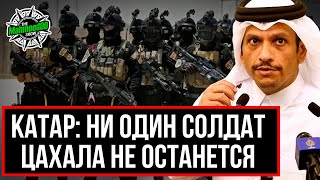 СОЛДАТ ИЗРАИЛЯ ПОЛНОСТЬЮ ВЫВЕДУТ ИЗ ГАЗЫ! МИНИСТР КАТАРА