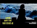 طارق الشيخ ليه الحنين بينجرح أبوعمرو 