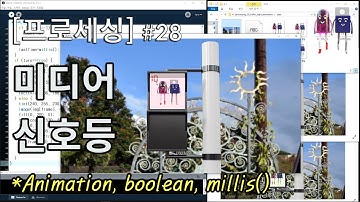 [프로세싱] 미디어 신호등(Animated Traffic Light on Processing code)