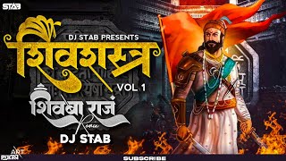 Shivba Raja Dj Song | Sher Shivraj | शिवशस्त्र Vol.1 | Dj STAB K