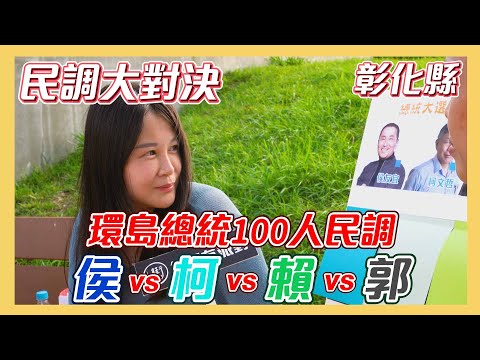 【民調大對決2024】中立選區再次對決 美麗島民調是真的準嗎? 侯友宜vs柯文哲vs賴清德vs郭台銘 #總統民調 in彰化員林 【民調大對決2024 EP35 環島總統民調-彰化站下集】