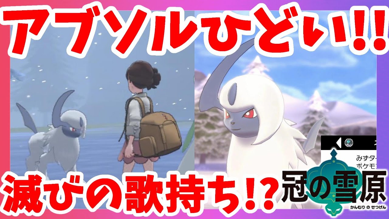 ポケモンソードシールド アブソル辛すぎ 吹雪に滅びの歌持ち 捕獲したくてもいない 冠の雪原 エキスパンションパス Youtube