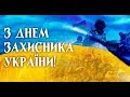 З ДНЕМ ЗАХИСНИКА ВІТЧИЗНИ