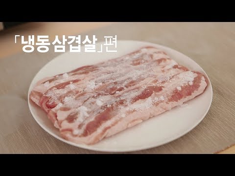 해동N 3편 : 냉동 삼겹살 해동 - Youtube