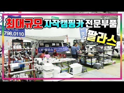 [팔라스코프]국내 최대 캠핑카부품 전문회사로 파격할인을 약속한 자작캠핑카 전문 부품회사 -1부-