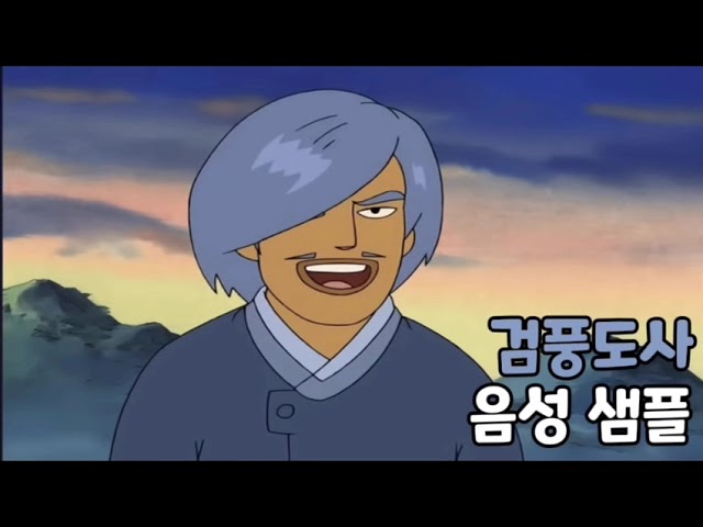 [성우 음성 샘플] 검정 고무신 '검풍도사' 음성 (CV. 문관일)