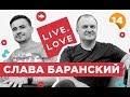 Слава Баранский, LIVE.LOVE – лайфхаки, стартапы и заплыв через Босфор