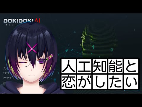 【ドキドキAI尋問ゲーム 完全版】AIとドキドキしちゃおう！【男性Vtuber】　#新人Vtuber