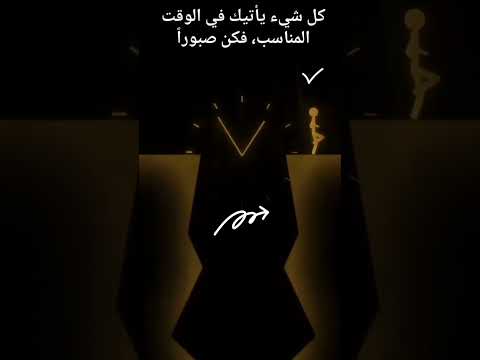 كل شئ يأتى في الوقت المناسب