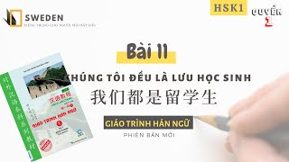 HSK 1 | BÀI 11 - CHÚNG TÔI ĐỀU LÀ LƯU HỌC SINH | Tự học tiếng Trung Hán ngữ quyển 1