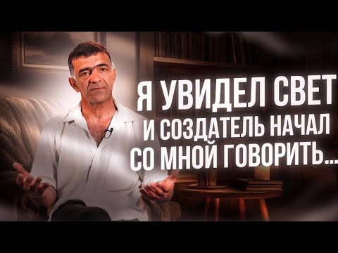 Я увидел свет и Создатель начал со мной говорить...