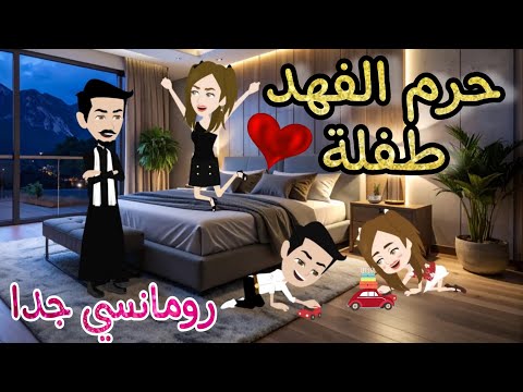 قصة كامله روعه حرم الفهد طفلة من اروع قصص الرومانسيه علي قصص منه قصه ممتعه