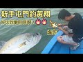 香港釣魚| 新手屯門釣黃翔 玩到魚絞都爆埋 好玩到爆呀～（片尾有釣組分享 ）