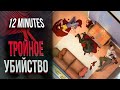 КРОВАВЫЕ ЭКСПЕРИМЕНТЫ В Twelve Minutes | НЕ СЮЖЕТ И ВСЕ КОНЦОВКИ