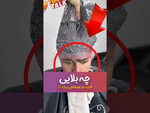 چه بلایی سر موهاش میاره شورت  فان سرگرمی جالب شوخی ترفند ترند نریشن