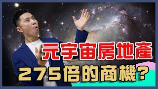 元宇宙投資｜你不能錯過的275倍商機｜元宇宙房地產｜元宇宙概念｜元宇宙土地｜元字宙