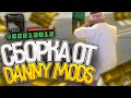 КАПТ НА "ЛУЧШАЯ ГЕТТО FPS UP СБОРКА 150 MB ДЛЯ СЛАБЫХ ПК" от DANNY MODS - GTA SAMP RP LEGACY