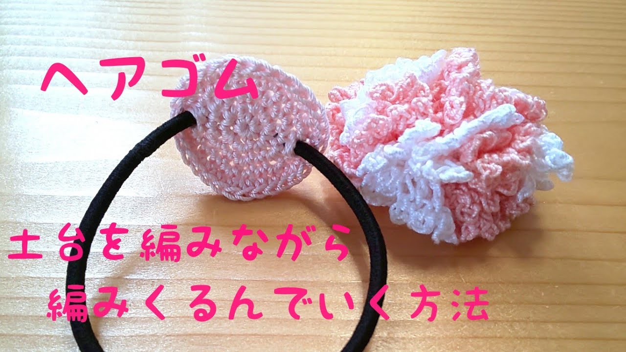 編み物」ヘアゴムのゴムを編みくるみながら編む方法 - YouTube