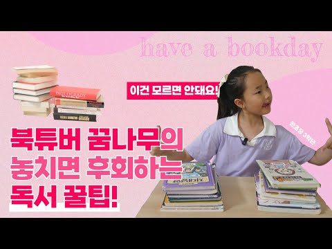 🐱📚🍞 찐초딩 3학년 북튜버의 놓치면 후회하는 독서 꿀팁