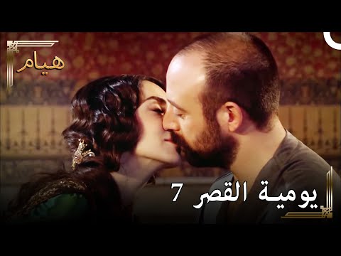 يوميات القصر  سليمان لا يريد حتى تقبيلي