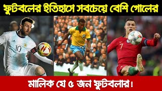 ফুটবলের ইতিহাসে সবচেয়ে বেশি গোলের মালিক যে ৫ জন ফুটবলার । মেসি-রোনালদোর গোল সংখ্যা কত ? screenshot 5