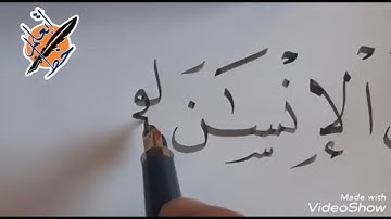 تعليم الخط العربي للمبتدئين | سورة العصر بخط النسخ للأستاذ عبدالله حمين |#إتعلم_خط